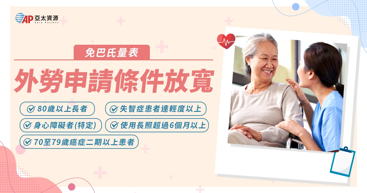 外勞申請條件放寬! 2026 最新申請規定、資格總整理