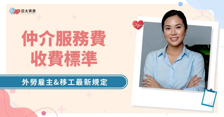 外勞仲介服務費收費標準：雇主、移工費用是多少？2026最新規定