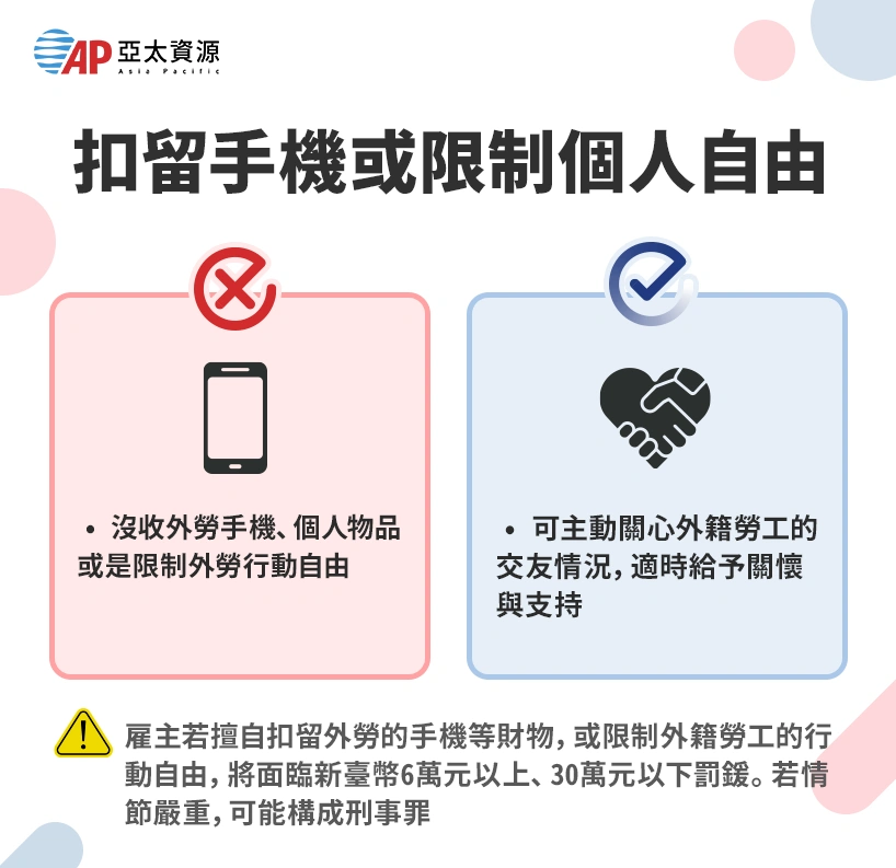 扣留手機或限制個人自由