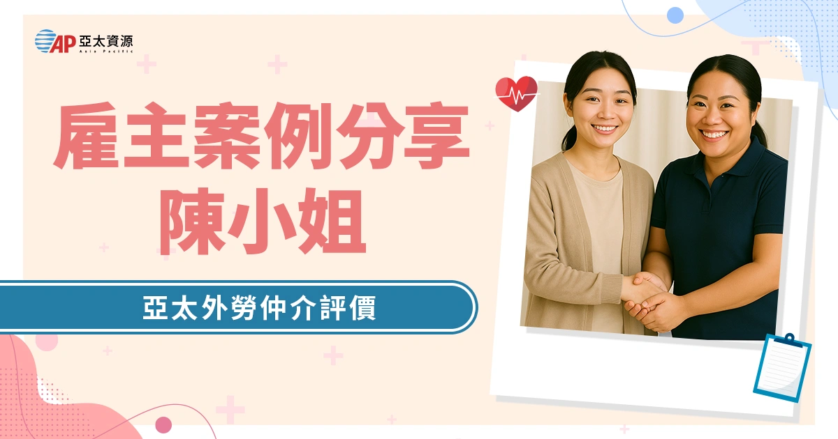 亞太外勞仲介評價如何？雇主陳小姐 : 多虧亞太仲介幫我找到好幫傭