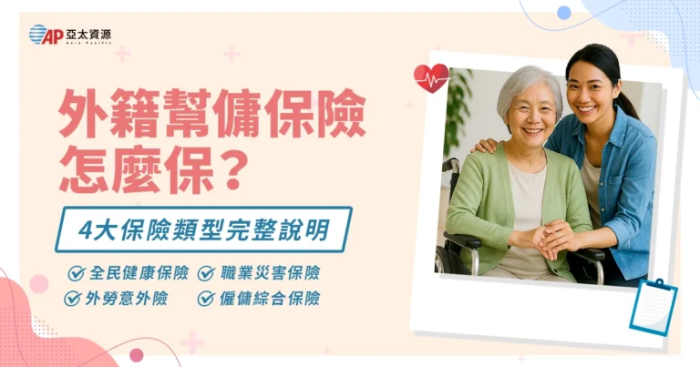 外籍幫傭保險怎麼保？4大保險類型完整說明＋雇主懶人包指南