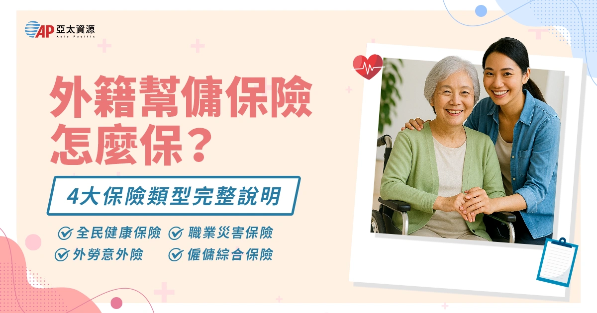 外籍幫傭保險怎麼保？4大保險類型完整說明＋雇主懶人包指南