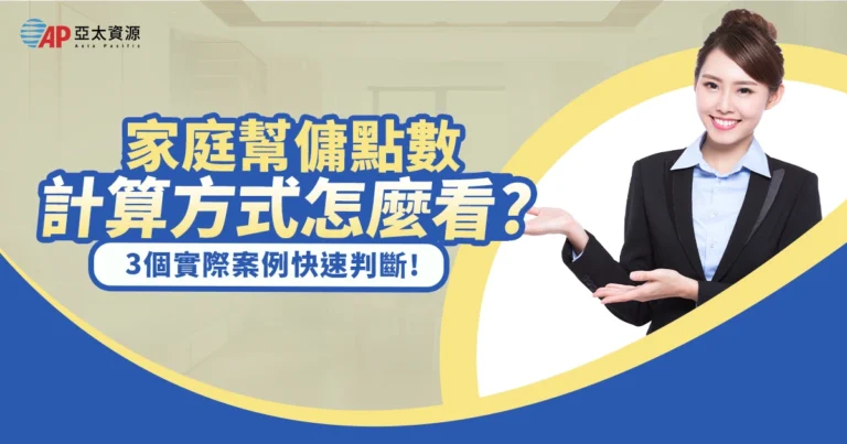 家庭幫傭點數如何計算？3個實際案例教你快速判斷幫傭申請資格！