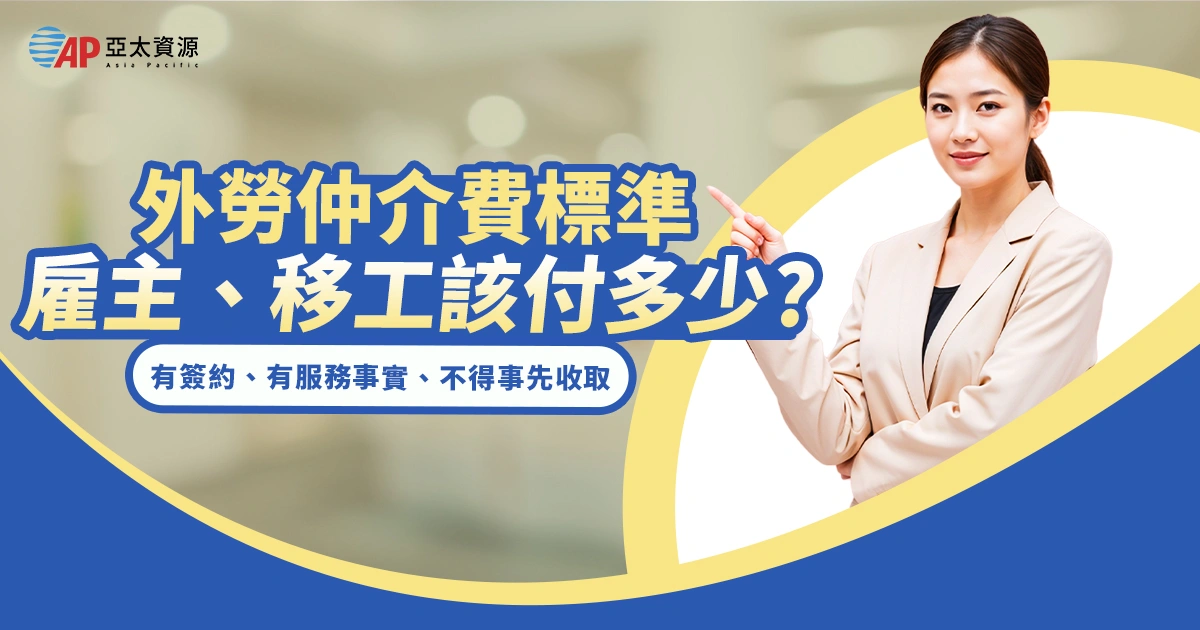 2025外勞仲介費標準懶人包｜雇主、移工該付多少?合法上限一次看