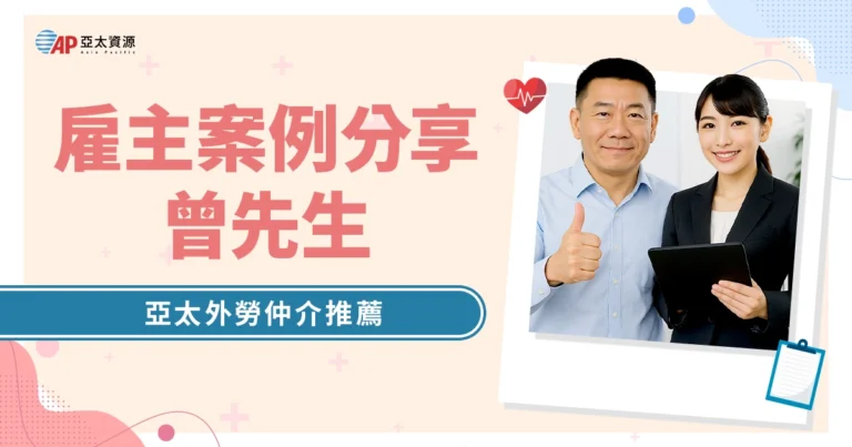 【亞太外勞仲介推薦】雇主曾先生：選對仲介，給母親最好的照顧