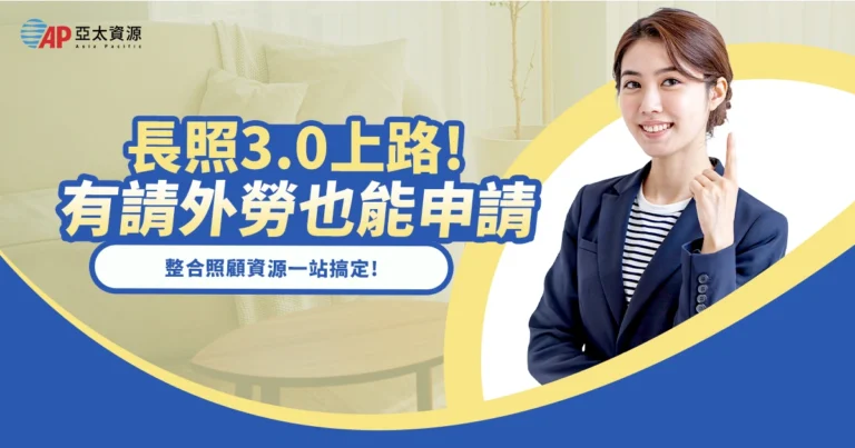 長照3.0新制上路！有請外籍看護也能申請，整合照顧資源一站搞定