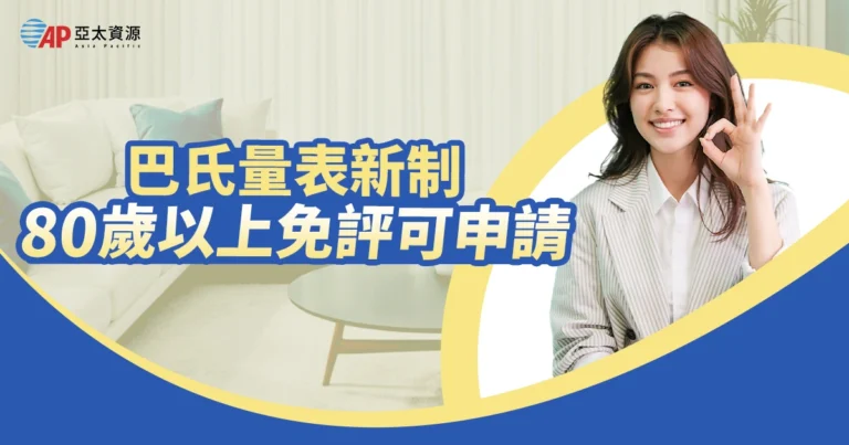 《最新》2025巴氏量表新制：最快8月，開放80歲以上免評可申請外籍看護