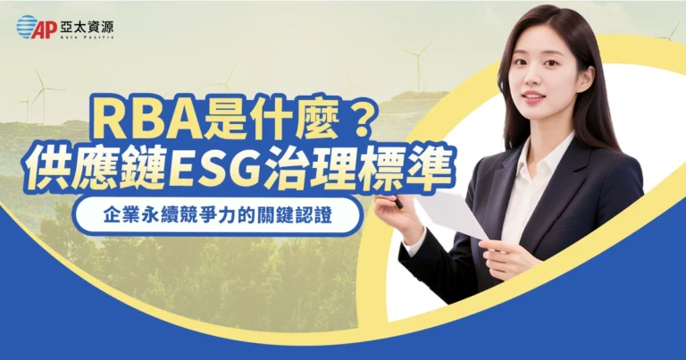 RBA 是什麼？為何全球企業關注責任商業聯盟與 ESG 責任？