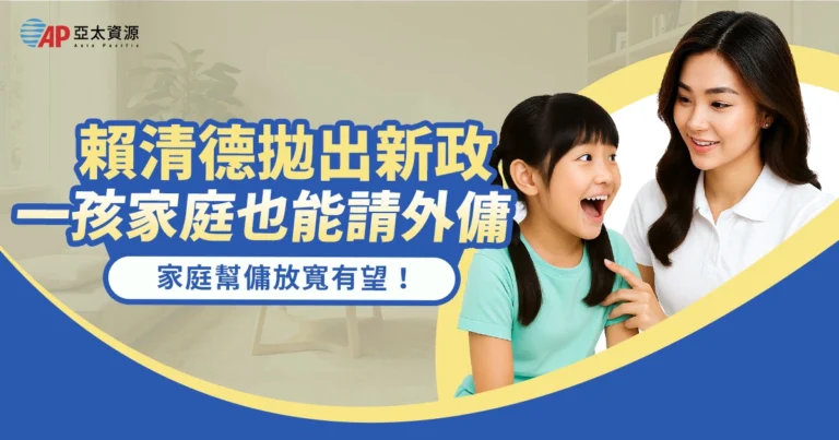 家庭幫傭放寬有望！賴清德拋出新政：「一孩家庭」也能請外傭