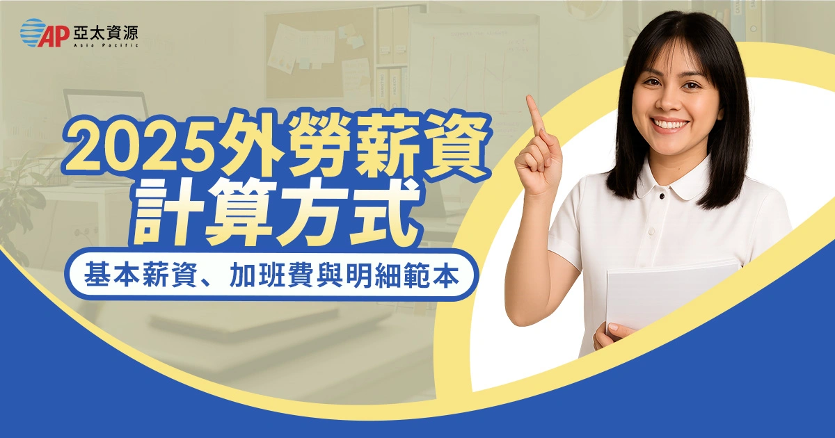 2025 外勞薪資計算方式：基本薪資、保險費、加班費與明細範本