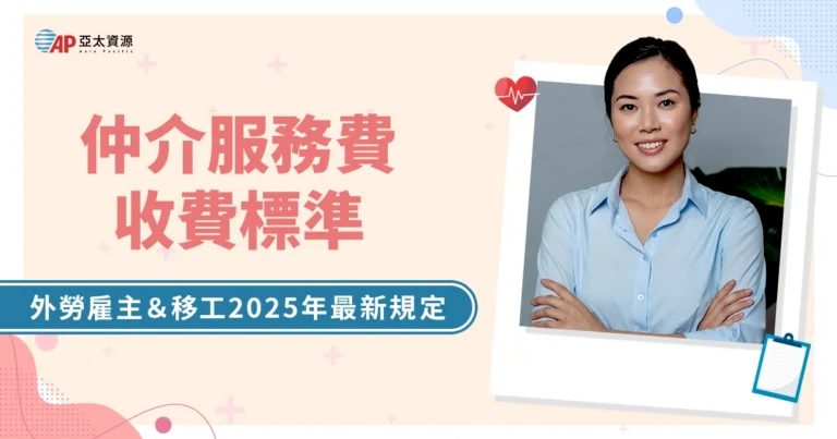 仲介服務費收費標準一次看懂｜外勞雇主＆移工2025年最新規定