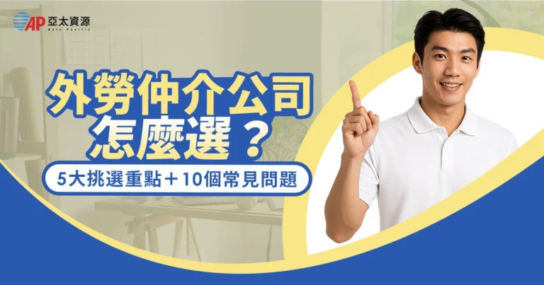 外勞仲介公司怎麼選？雇主必看：5大 挑選重點＋10個 請外勞常見問題詳解