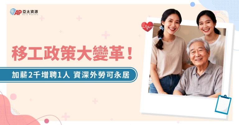 移工政策大變革！加薪2000可「增聘1移工」，資深外勞可獲永居