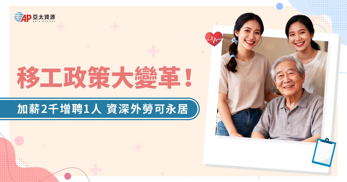 移工政策大變革！加薪2000可「增聘1移工」，資深外勞可獲永居