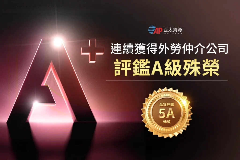 外勞仲介推薦:亞太人力仲介
