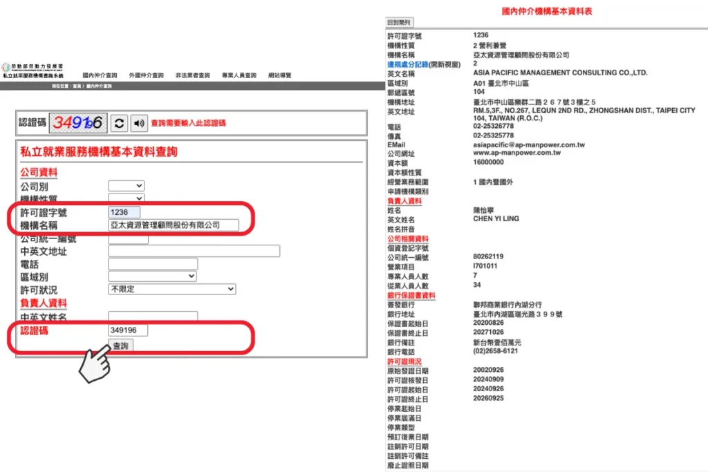 查尋人力外勞仲介許可證