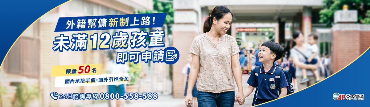 家庭幫傭申請推薦亞太人力仲介：快速媒合、專人專案、24小時服務