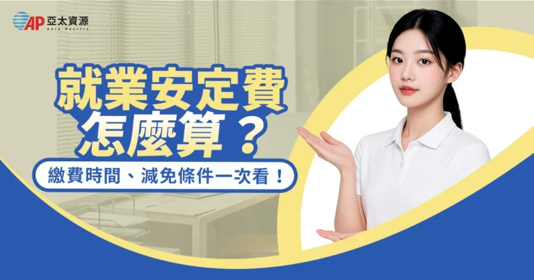 就業安定費怎麼算？繳費時間、金額、減免條件一次看！