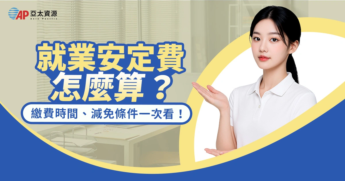 就業安定費怎麼算？繳費時間、金額、減免條件一次看！
