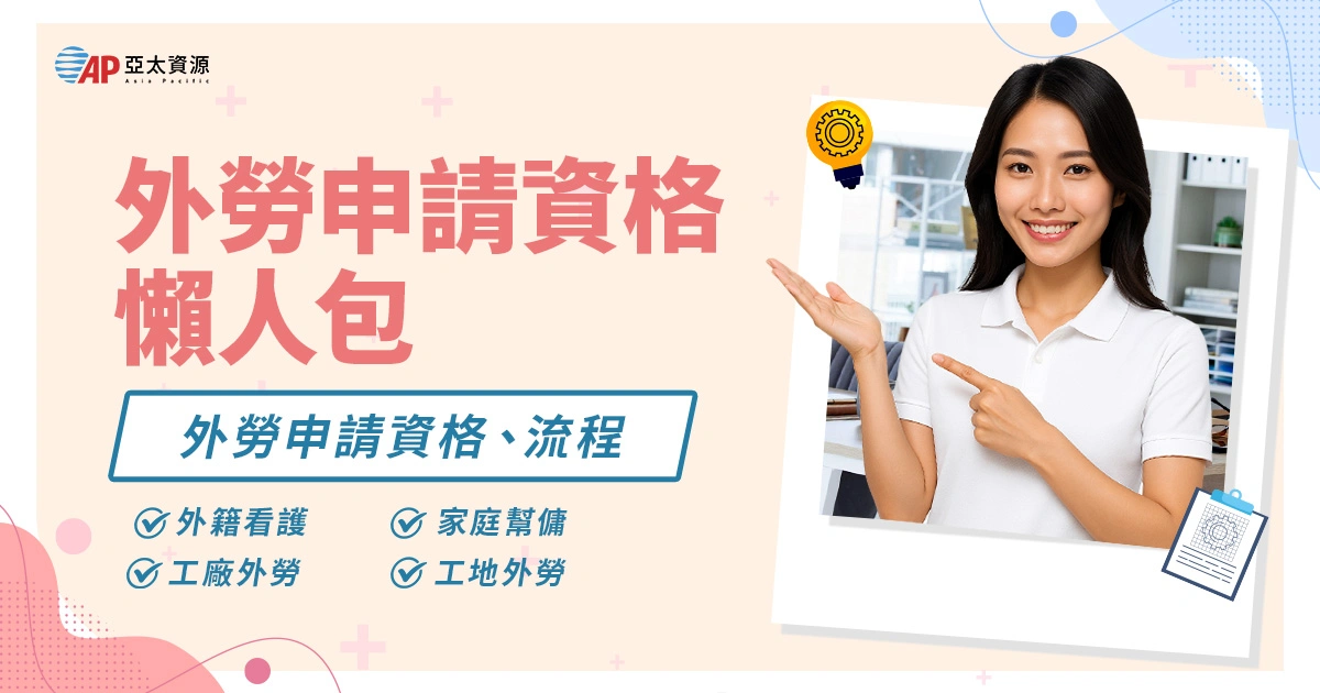 外勞申請資格懶人包｜外籍看護、幫傭、工廠、工地外勞申請流程
