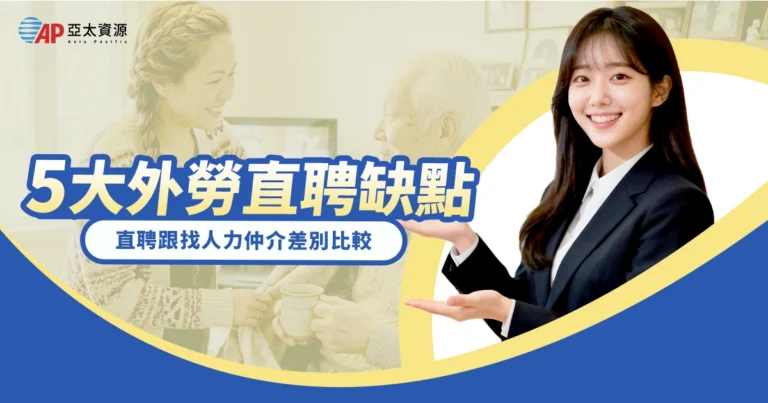 5大外勞直聘缺點，請外勞前必看！直聘跟找人力仲介差別比較