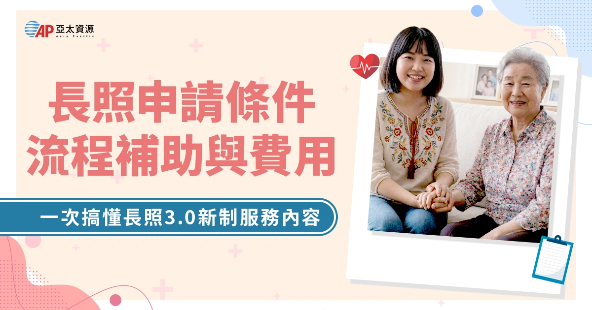 長照申請條件與流程一次看！2026長照3.0新制服務項目、費用補助