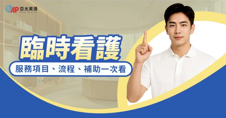 臨時看護是什麼？服務項目、申請流程、費用、補助一次看