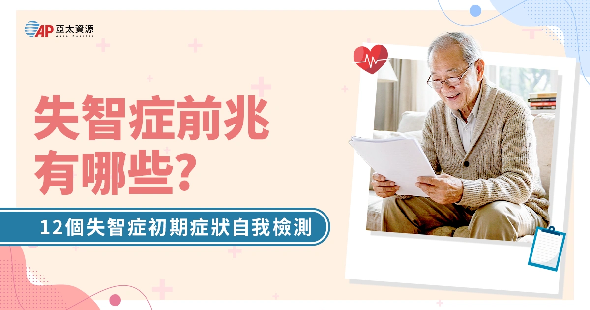 失智症前兆有哪些？12 個失智症初期症狀自我檢測，別跟健忘症搞混！