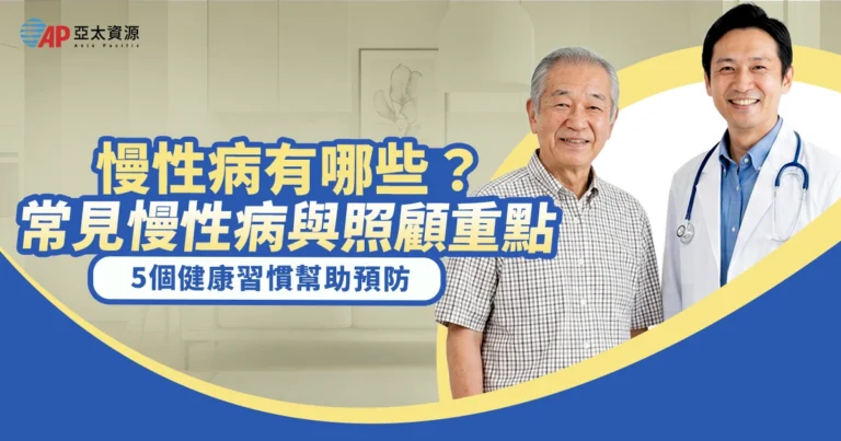 慢性病有哪些?16種常見慢性病與照顧重點,5個健康習慣幫助預防