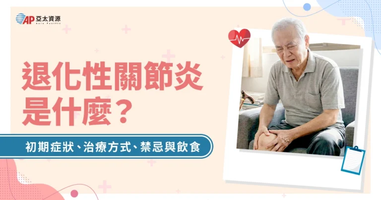 退化性關節炎是什麼?初期症狀、治療方式、禁忌與飲食全攻略