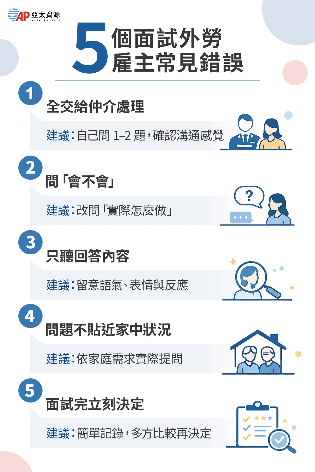 雇主常犯的5個面試錯誤,小心挑錯人!