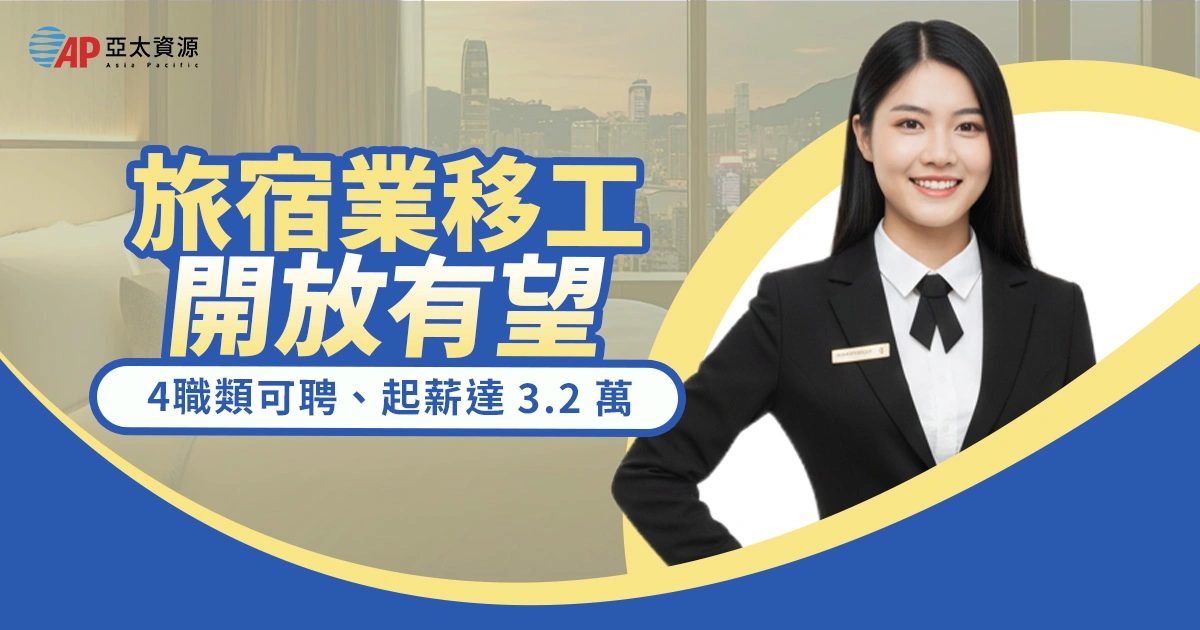 旅宿業移工開放有望！4職類可聘、配額上限10%，起薪達 3.2 萬