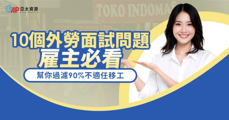 外勞面試問題雇主必看!10個線上挑工問題,幫你過濾 90% 不適任移工