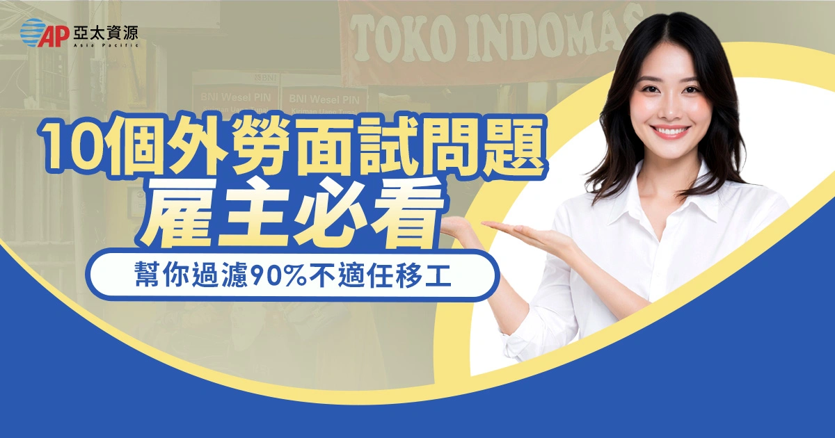外勞面試問題雇主必看!10個線上挑工問題,幫你過濾 90% 不適任移工