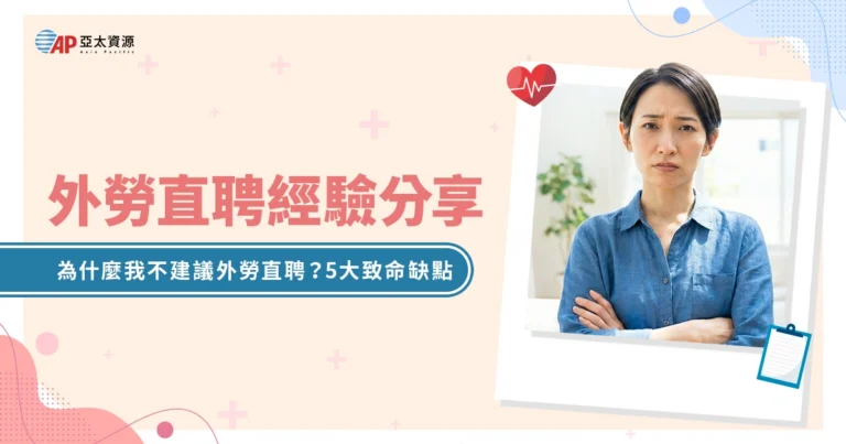 【外勞直聘經驗】為什麼我不建議外勞直聘?5大缺點與真實案例分享