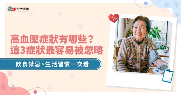 高血壓症狀有哪些?出現3症狀就該量血壓!飲食禁忌、生活習慣一次看