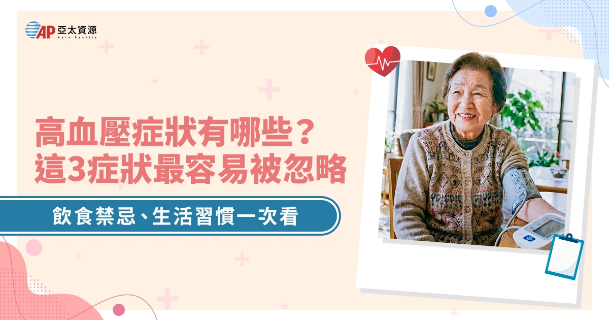 高血壓症狀有哪些？出現3症狀就該量血壓！飲食禁忌、生活習慣一次看