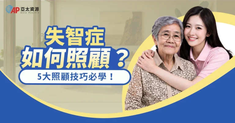 失智症如何照顧？5 大照顧技巧必學！亞太外勞經失智症照顧培訓