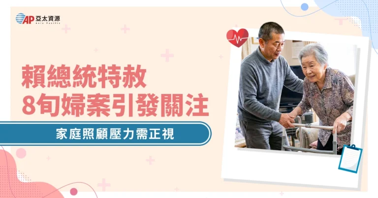 賴總統特赦8旬婦案引發關注:長照50年背後,家庭照顧壓力如何提前預防?