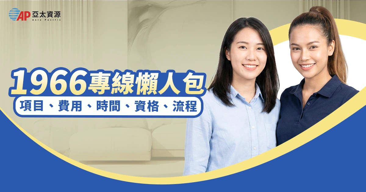 1966 專線懶人包:服務項目、費用、服務時間、申請資格與流程一次看懂