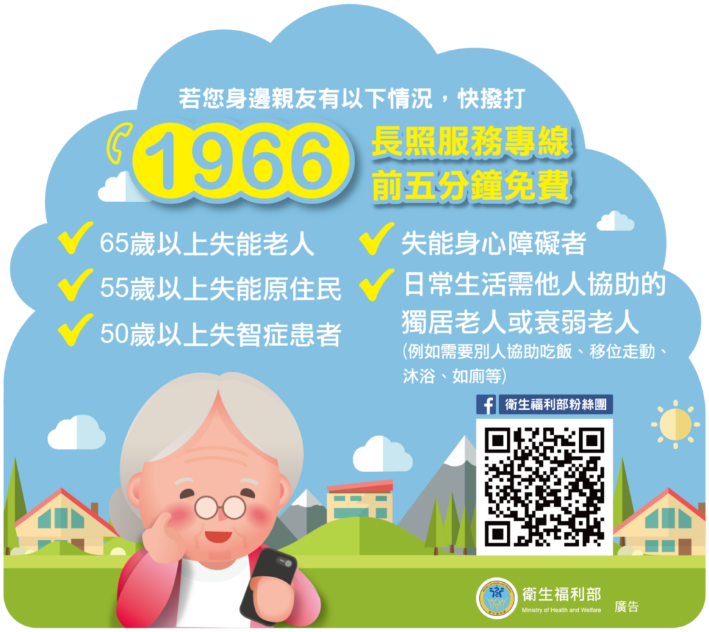 長照專線1966長照申請資格