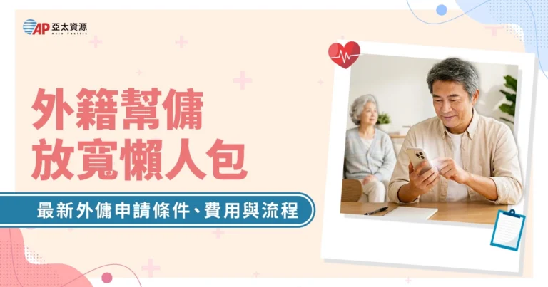 外籍幫傭放寬懶人包：2026最新外傭申請條件、費用與流程整理