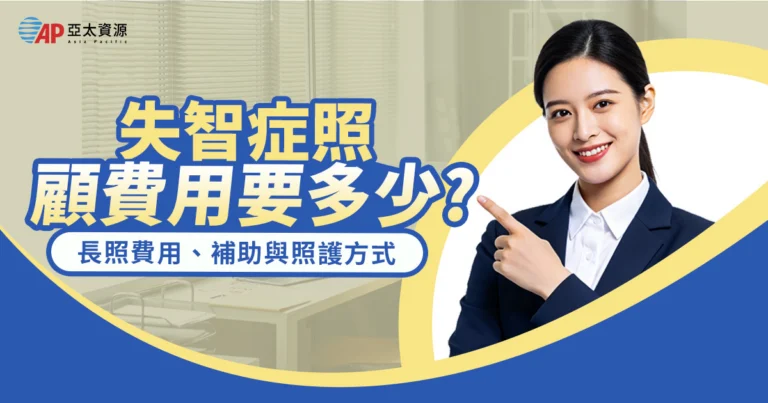 失智症照顧費用要多少?長照費用、補助與照護方式完整指南