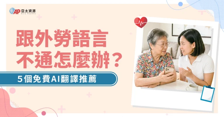 跟外勞語言不通怎麼辦?5 個免費 AI 翻譯 APP 推薦,雇主必看溝通技巧