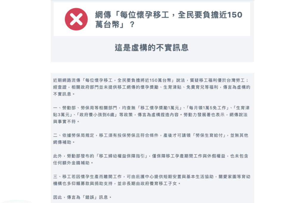 台灣事實查核中心證實移工生育補助是不實資訊