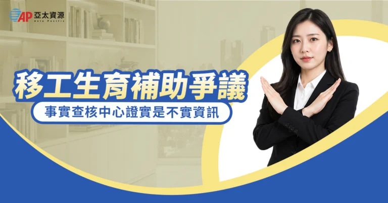 移工生育補助每月領3.9萬、養到6歲是真的嗎？常見誤解與制度真相