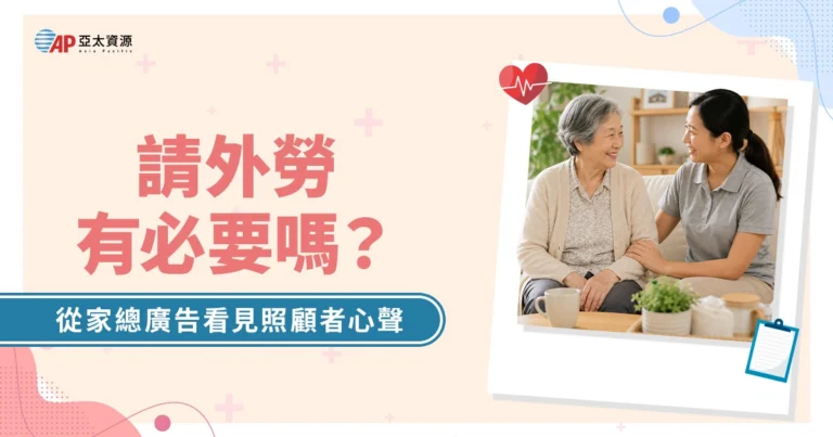 長期照顧家庭為何需要外籍看護？從家庭照顧者關懷總會廣告看見照顧者心聲