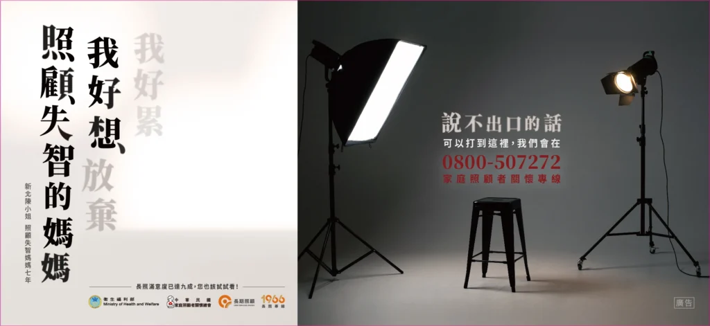 中華民國家庭照顧者關懷總會廣告，說出長期照顧者的心聲
