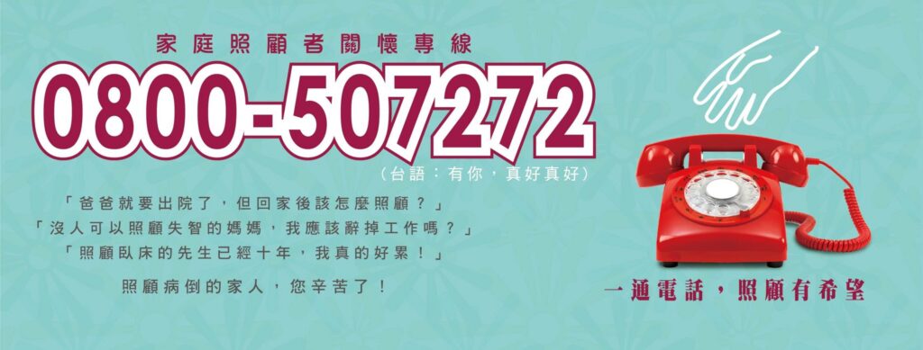 中華民國家庭照顧者關懷總會
