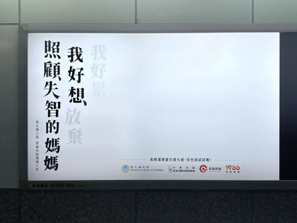 中華民國家庭照顧者關懷總會廣告，說出長期照顧者的心聲